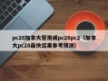 pc28加拿大管用威pc28pc2（加拿大pc28最快结果参考预测）