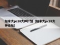 加拿大pc28大神计划（加拿大pc28大神论坛）