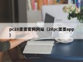 pc28蛋蛋官网网站（28pc蛋蛋app）