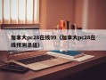 加拿大pc28在线99（加拿大pc28在线预测杀组）