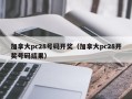 加拿大pc28号码开奖（加拿大pc28开奖号码结果）