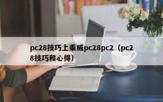 pc28技巧上乘威pc28pc2（pc28技巧和心得）