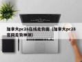 加拿大pc28在线走势图（加拿大pc28官网走势神测）