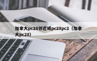 加拿大pc28邻近威pc28pc2（加拿大pc28）