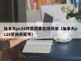 加拿大pc28开奖结果在线预测（加拿大pc28官网开奖号）