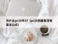 为什么pc28中27（pc28到底有没有算法公式）