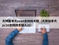 大神加拿大pc28官网网页版（大神加拿大pc28官网网页版入口）