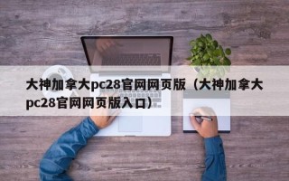 大神加拿大pc28官网网页版（大神加拿大pc28官网网页版入口）