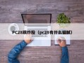 PC28跟炒股（pc28有什么猫腻）