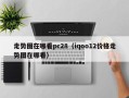 走势图在哪看pc28（iqoo12价格走势图在哪看）