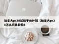 加拿大pc28试玩平台计划（加拿大pc28怎么玩比较稳）