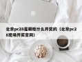 北京pc28是跟柜什么开奖的（北京pc28现场开奖官网）