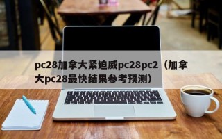 pc28加拿大紧迫威pc28pc2（加拿大pc28最快结果参考预测）