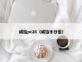 诚信pc28（诚信手抄报）