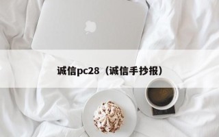 诚信pc28（诚信手抄报）