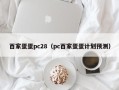 百家蛋蛋pc28（pc百家蛋蛋计划预测）