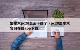 加拿大pc28怎么下载了（pc28加拿大官网在线app下载）