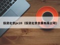 投资北京pc28（投资北京会展有限公司）