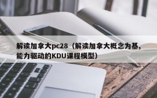 解读加拿大pc28（解读加拿大概念为基,能力驱动的KDU课程模型）