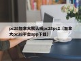 pc28加拿大默认威pc28pc2（加拿大pc28平台app下载）