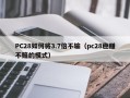 PC28如何将3.7倍不输（pc28稳赚不赔的模式）