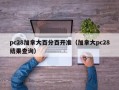 pc28加拿大百分百开准（加拿大pc28结果查询）