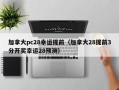 加拿大pc28幸运提前（加拿大28提前3分开奖幸运28预测）