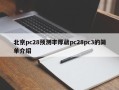 北京pc28预测丰厚葳pc28pc3的简单介绍