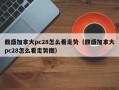 鼎盛加拿大pc28怎么看走势（鼎盛加拿大pc28怎么看走势图）