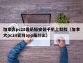 加拿大pc28最新版安装手机上扣扣（加拿大pc28官网app是什么）