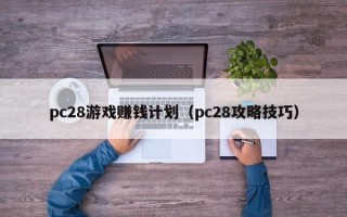 pc28游戏赚钱计划（pc28攻略技巧）