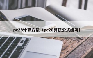pc28计算方法（pc28算法公式编写）