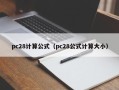 pc28计算公式（pc28公式计算大小）