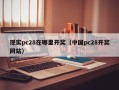 现实pc28在哪里开奖（中国pc28开奖网站）