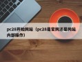 pc28开始网站（pc28是官网还是网站内部操作）