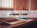 pc28赌博拖（28网赌）