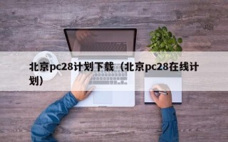 北京pc28计划下载（北京pc28在线计划）