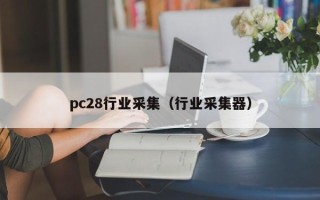 pc28行业采集（行业采集器）