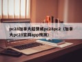 pc28加拿大趁便威pc28pc2（加拿大pc28官网app预测）