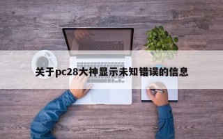 关于pc28大神显示未知错误的信息