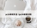 pc28单双方法（pc28单双计算）