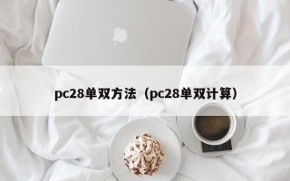 pc28单双方法（pc28单双计算）