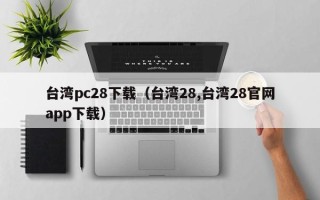 台湾pc28下载（台湾28,台湾28官网app下载）