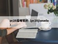 pc28是哪家的（pc28jianada）