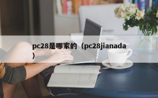 pc28是哪家的（pc28jianada）