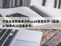 只有北京和加拿大的pc28蛋蛋软件（蛋蛋pc加拿大28结果参考）