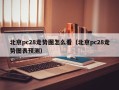 北京pc28走势图怎么看（北京pc28走势图表预测）