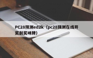 PC28预测ed2k（pc28预测在线开奖刮奖咪牌）