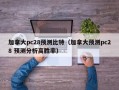 加拿大pc28预测比特（加拿大预测pc28 预测分析高胜率）