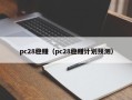 pc28稳赚（pc28稳赚计划预测）